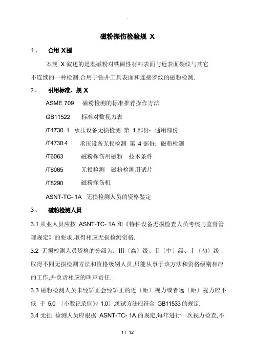 磁粉探伤检验规范