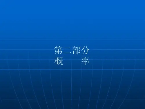 高等数学(2017高教五版)课件高等数学第七版概率论(工科类)