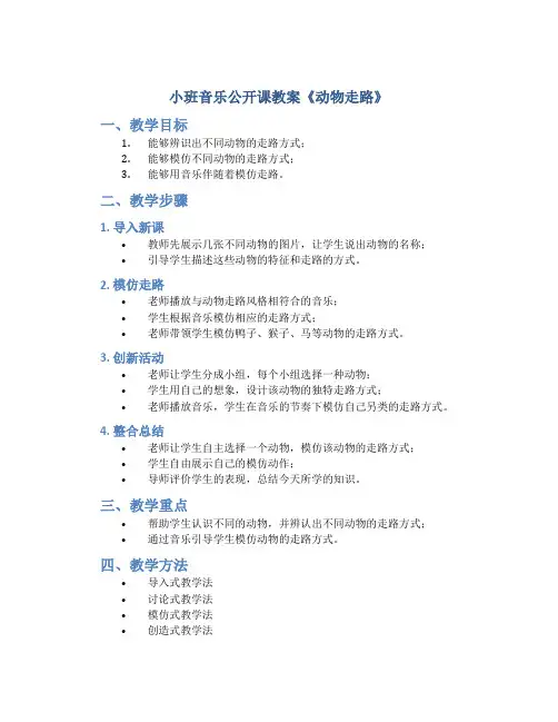 小班音乐公开课教案《动物走路》