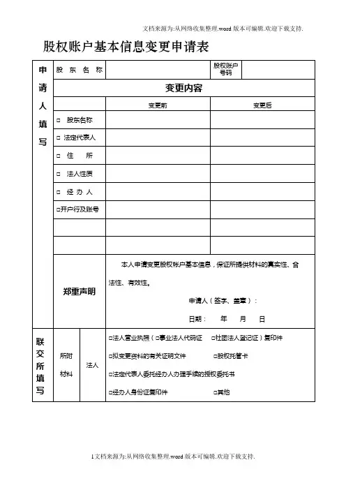 股权账户基本信息变更申请表