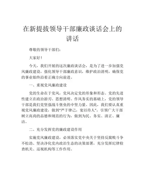在新提拔领导干部廉政谈话会上的讲话