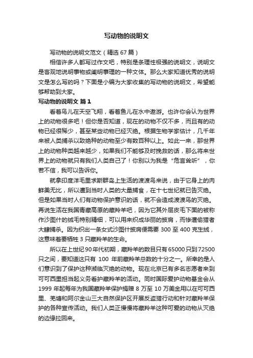 写动物的说明文范文（精选67篇）