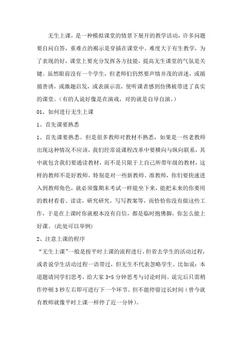 浅谈如何进行“无生上课”
