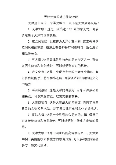 天津好玩的地方旅游攻略