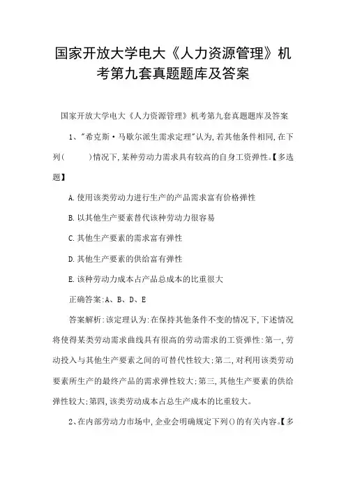 国家开放大学电大《人力资源管理》机考第九套真题题库及答案