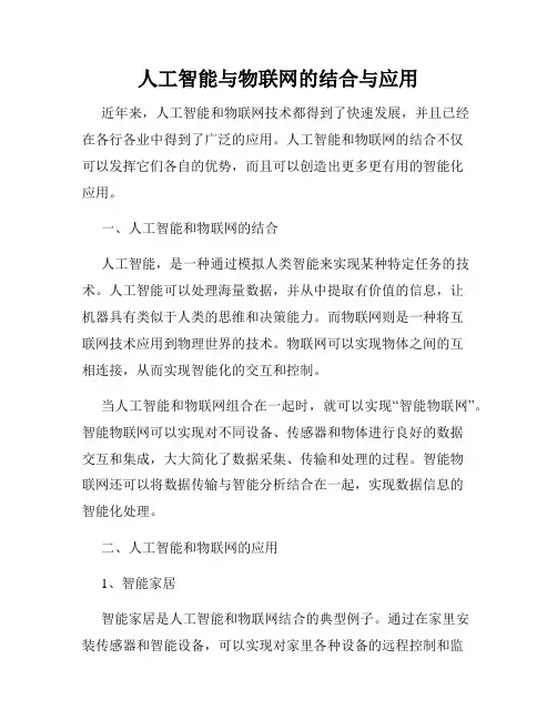人工智能与物联网的结合与应用