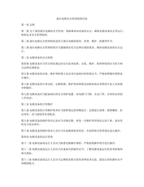 液压电梯安全管理制度内容