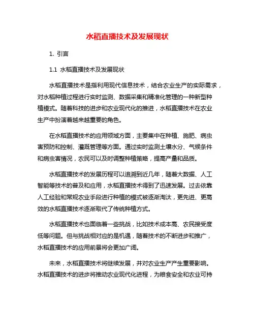 水稻直播技术及发展现状