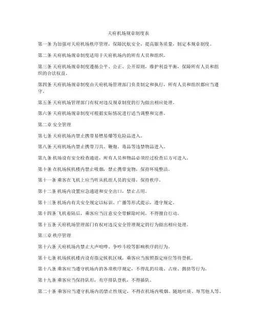 天府机场规章制度表