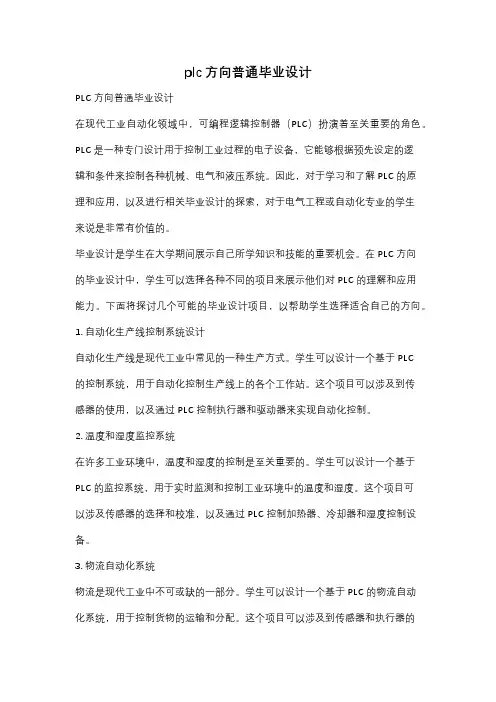 plc方向普通毕业设计