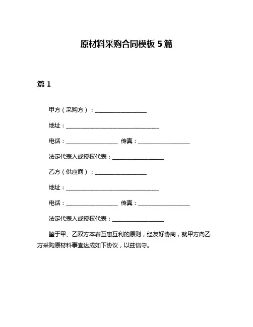 原材料采购合同模板5篇
