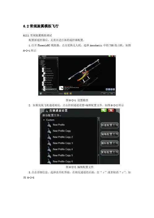 无人机模拟操控技术 常规旋翼模拟飞行