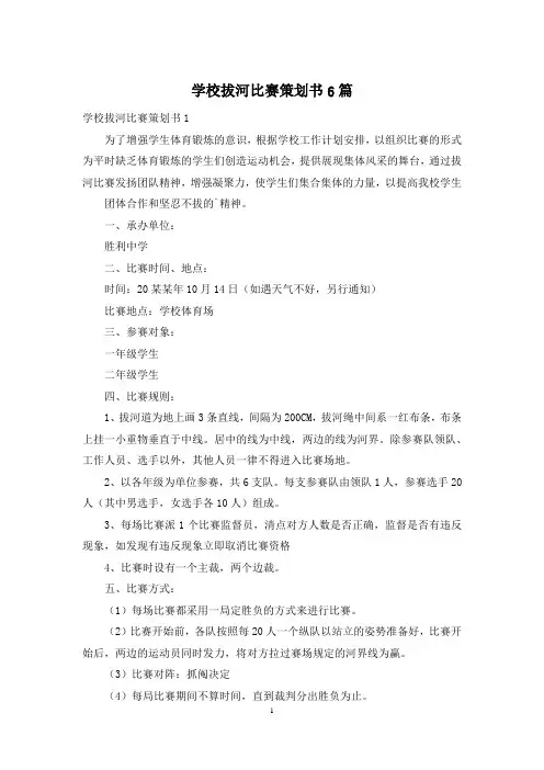学校拔河比赛策划书6篇