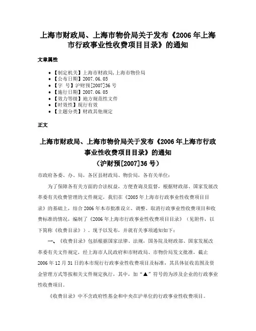 上海市财政局、上海市物价局关于发布《2006年上海市行政事业性收费项目目录》的通知