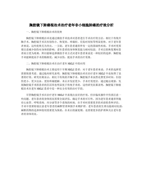 胸腔镜下肺癌根治术治疗老年非小细胞肺癌的疗效分析