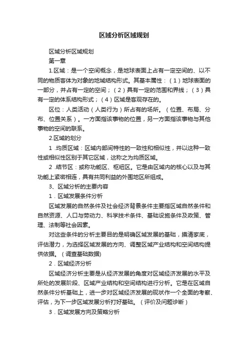 区域分析区域规划