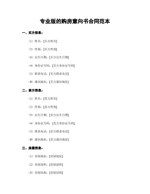 专业版的购房意向书合同范本