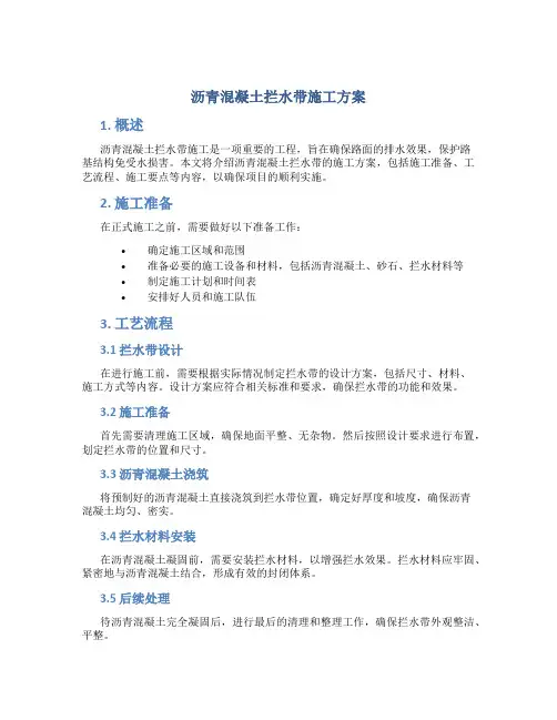 沥青混凝土拦水带施工方案