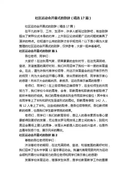 社区运动会开幕式的致辞（精选17篇）