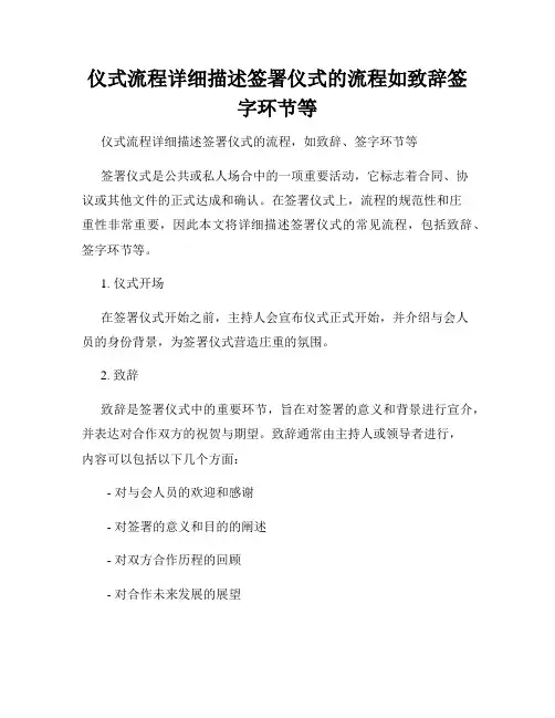 仪式流程详细描述签署仪式的流程如致辞签字环节等