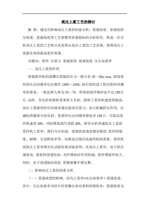 高压上浆工艺