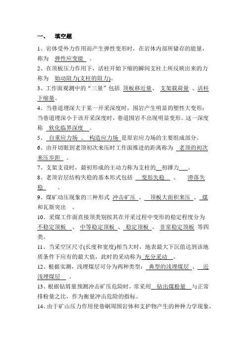矿山压力与控制复习资料答案(终结版)