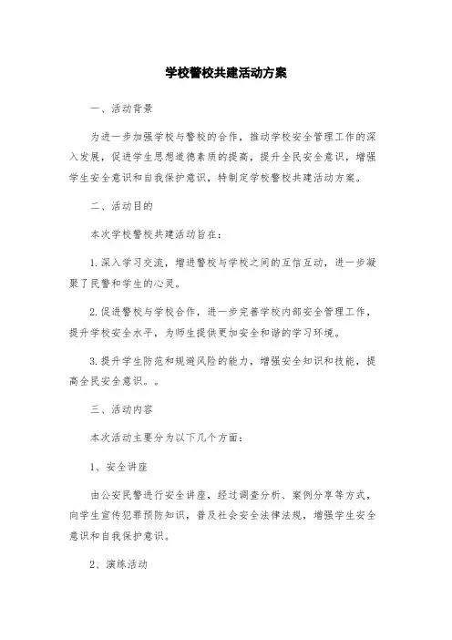 学校警校共建活动方案