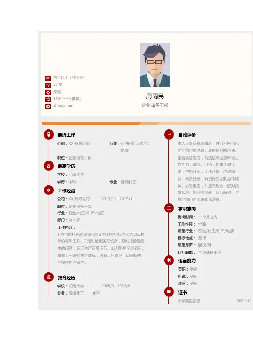 【简历模板】企业储备干部求职简历模板