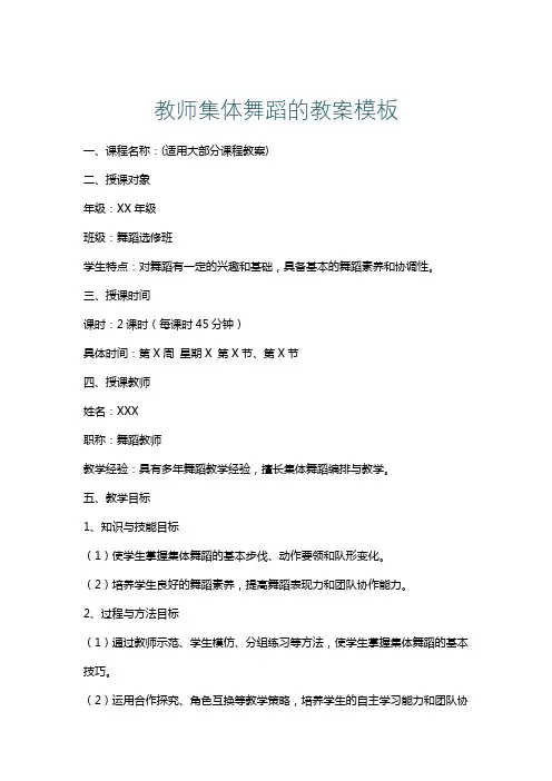 教师集体舞蹈的教案模板
