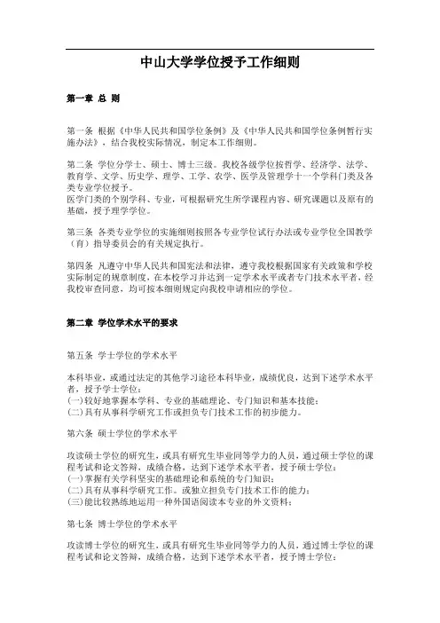 中山大学学位授予工作细则