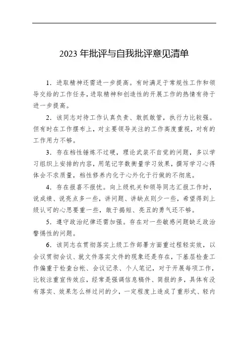 2023年批评与自我批评意见清单
