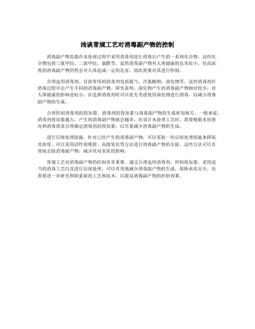 浅谈常规工艺对消毒副产物的控制