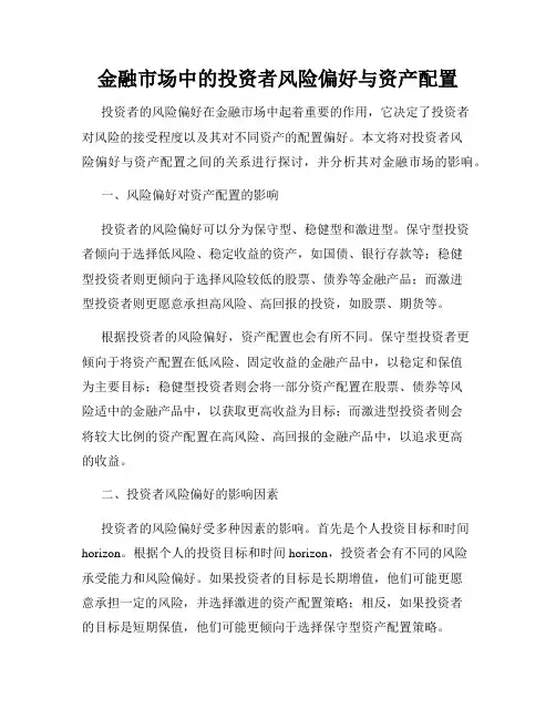 金融市场中的投资者风险偏好与资产配置