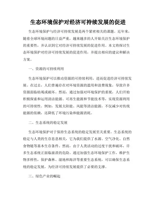 生态环境保护对经济可持续发展的促进