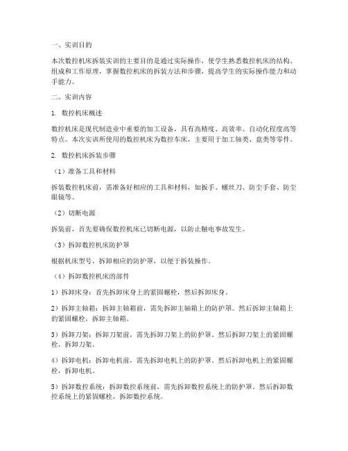 数控机床的拆装实训报告