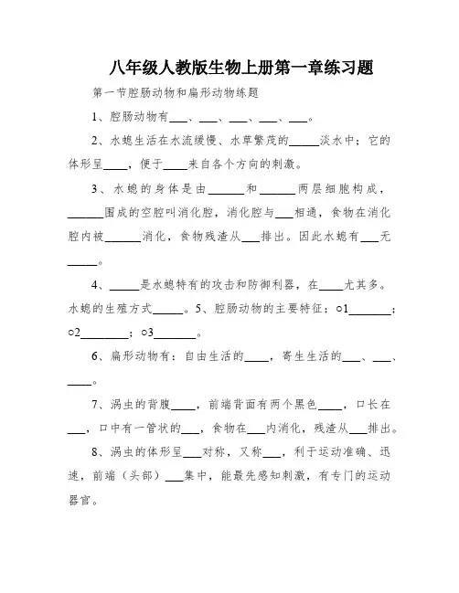 八年级人教版生物上册第一章练习题