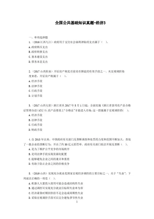全国公共基础知识真题-经济3