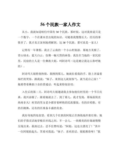 56个民族一家人作文