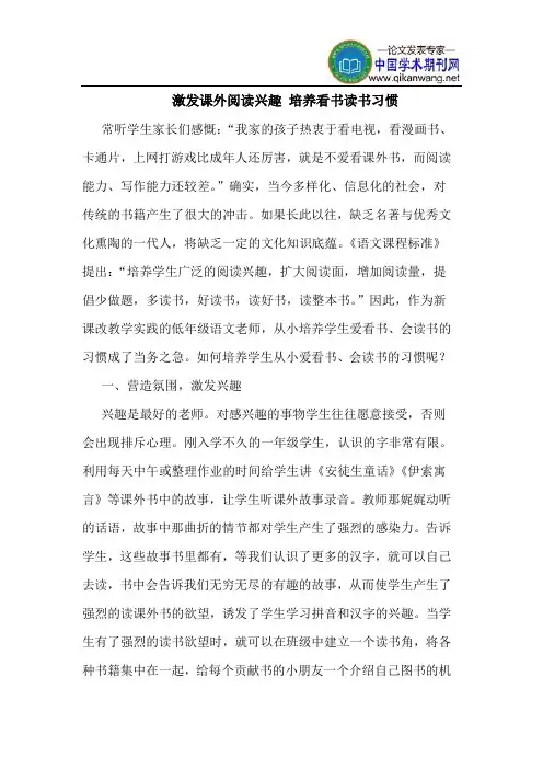 激发课外阅读兴趣 培养看书读书习惯