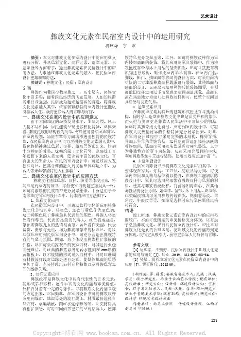 彝族文化元素在民宿室内设计中的运用研究