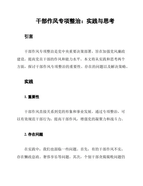 干部作风专项整治：实践与思考