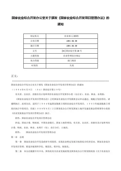 国家农业综合开发办公室关于颁发《国家农业综合开发项目管理办法》的通知-[94]国农综字第29号