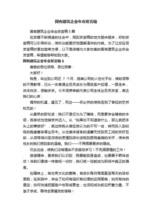 国有建筑企业年会发言稿