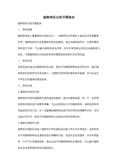植物特征分析开题报告