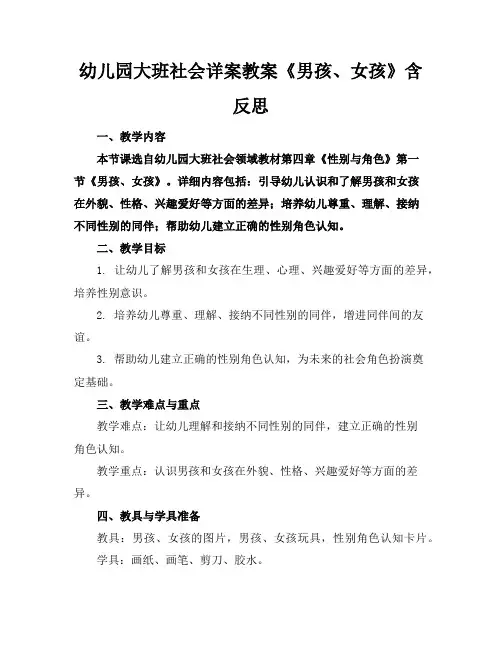 幼儿园大班社会详案教案《男孩、女孩》含反思