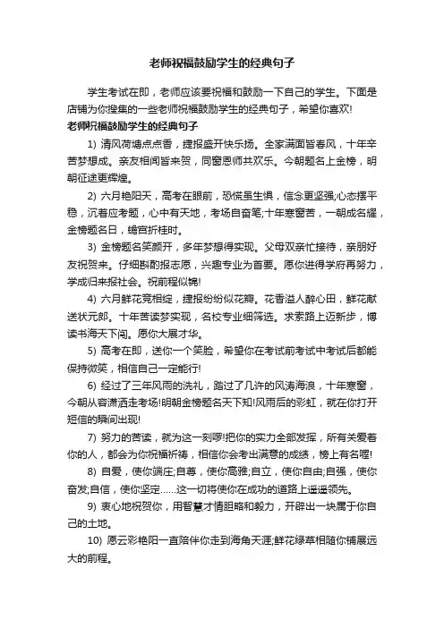 老师祝福鼓励学生的经典句子