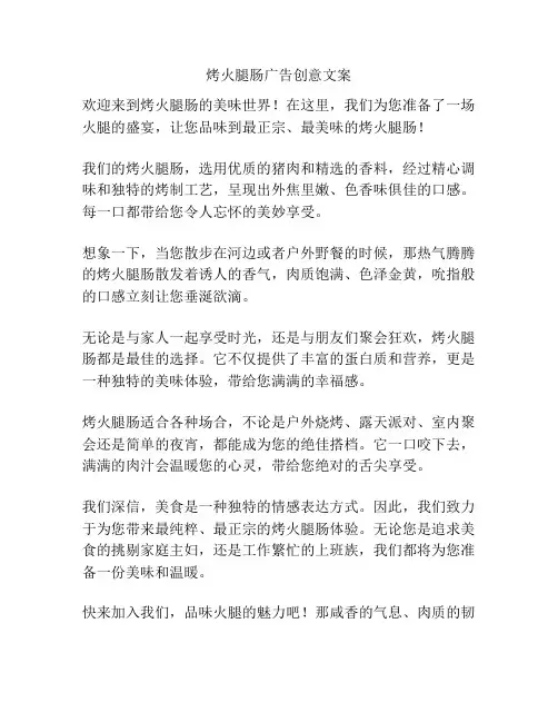 烤火腿肠广告创意文案
