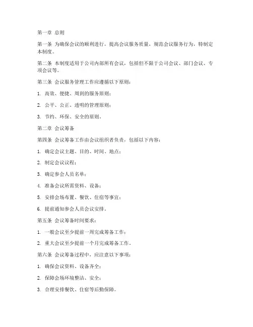 会议服务管理制度范文