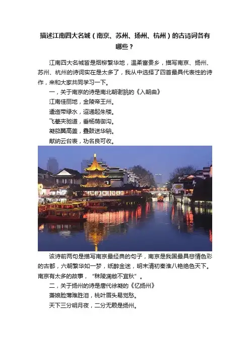 描述江南四大名城（南京、苏州、扬州、杭州）的古诗词各有哪些？