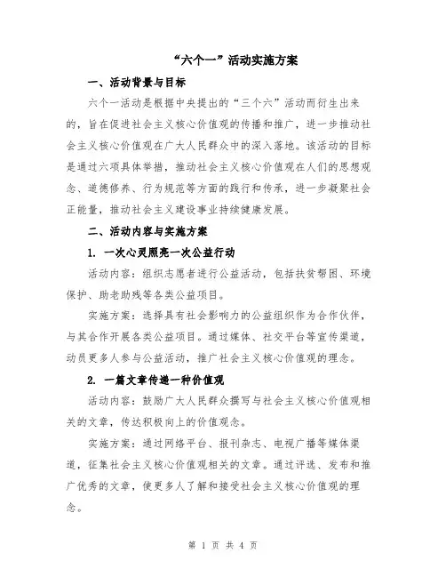 “六个一”活动实施方案